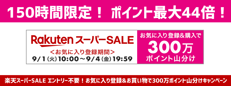 楽天スーパーSALE