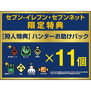 ハンターお助けパック