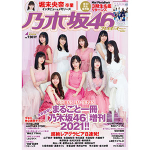 乃木坂46×週刊プレイボーイ2021