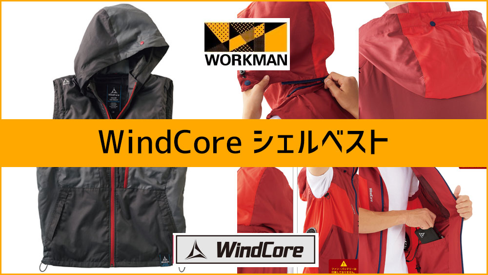 期間限定今なら送料無料 ワークマン 空調服 WindCore シェルベスト