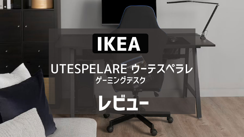 ウーテスペラレ UTESPELARE IKEAのゲーミングデスクレビュー 組み立ても！