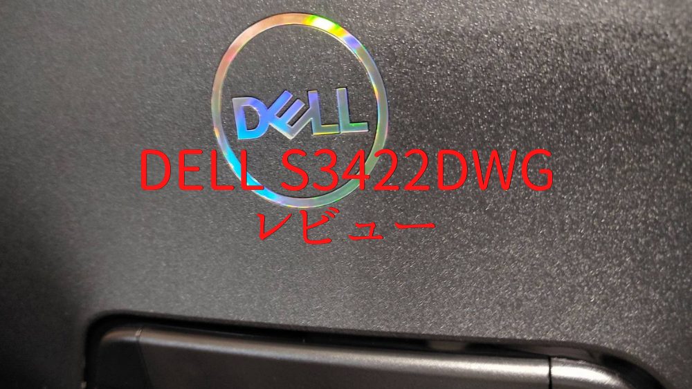 Dell S3422DWG ウルトラワイドモニターを1ヶ月ほど使って