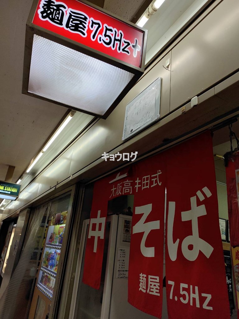 麺屋7.5Hz