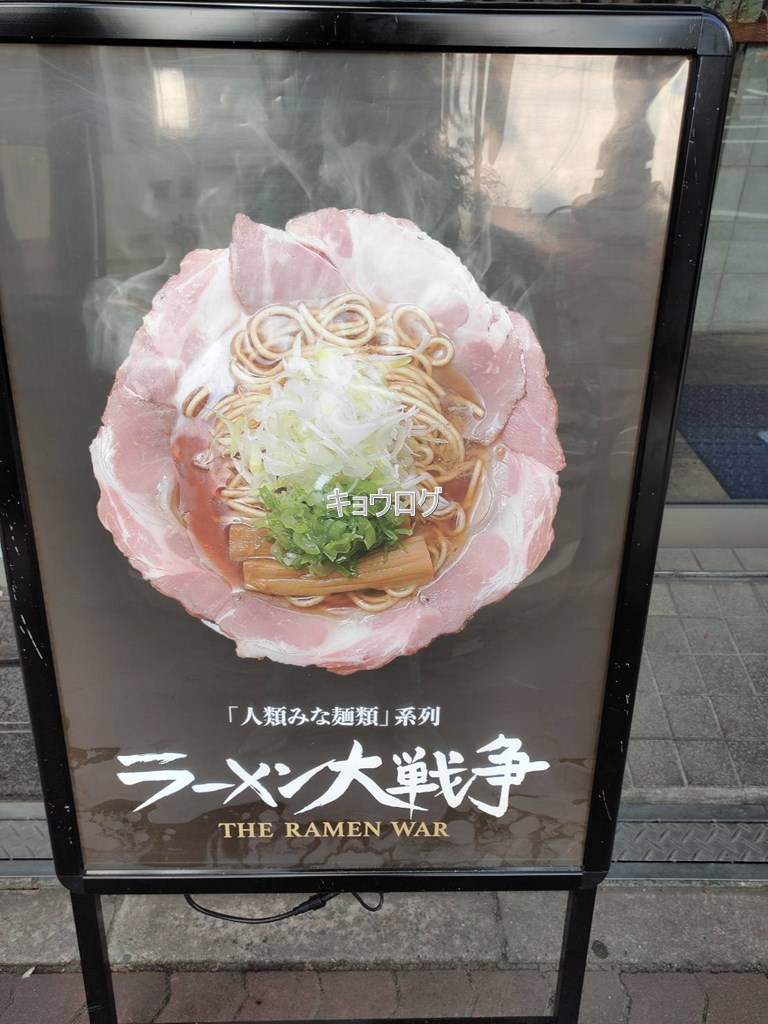 ラーメン大戦争